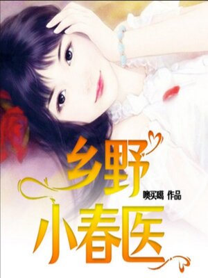 cover image of 乡野小春医9